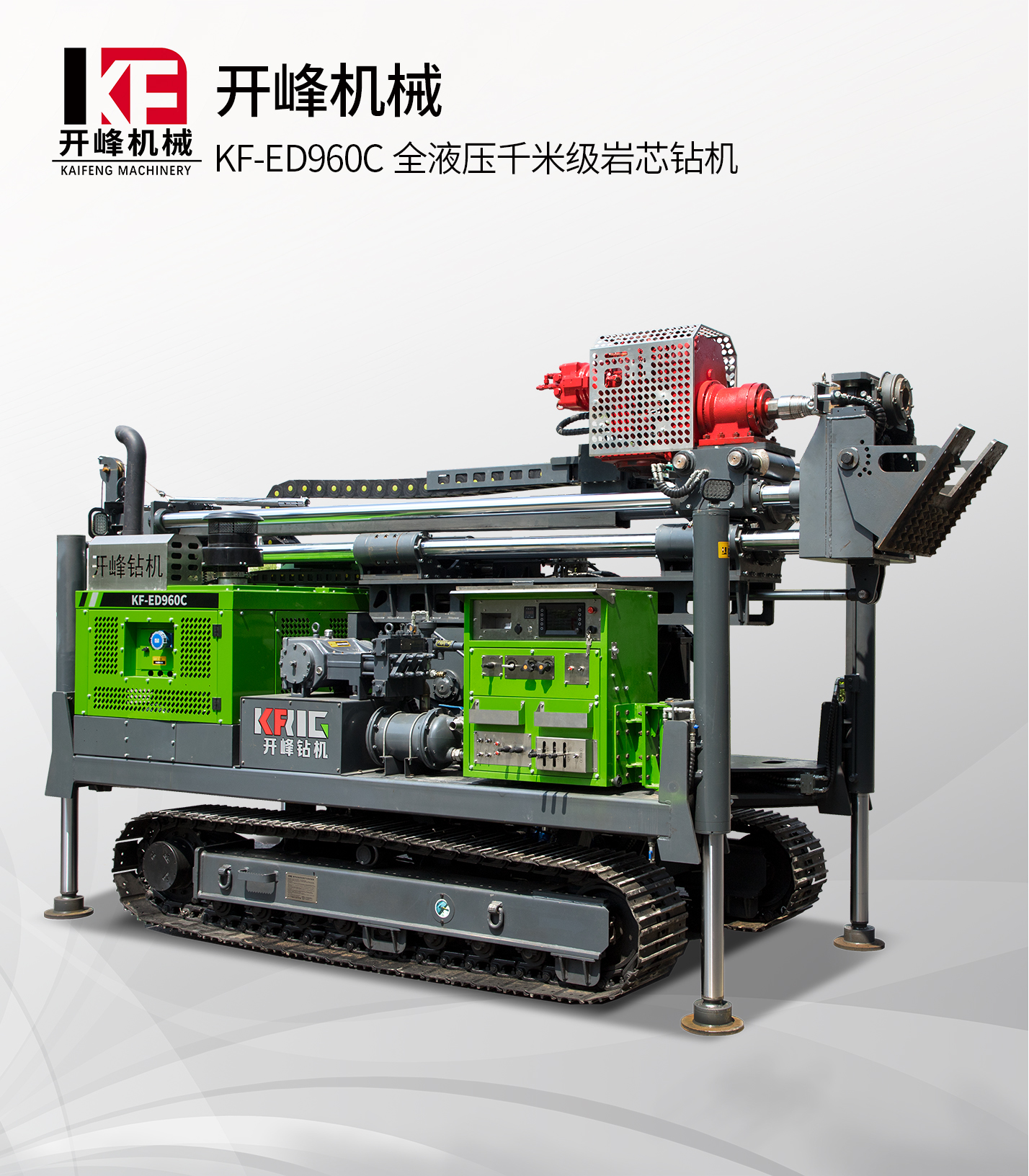 KF-ED960C全液壓一體智能巖芯鉆機(jī)